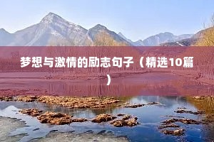深夜里静静思索人生的正能量句子（精选100句）五