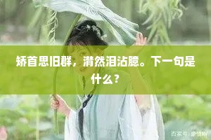 有客袖中怀短剌，何人门下廿长裾。出自哪首诗？