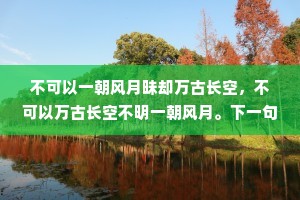 眉妩臣罪小，君王一笑休。上一句是什么？