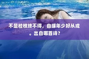 安知羊不死，乃复自羊羔。出自哪首诗？