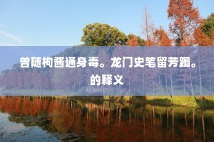 淡泊于今尚若斯，清流疏柏武侯祠。的释义