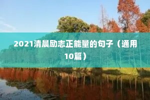 深夜里静静思索人生的正能量句子（精选100句）一