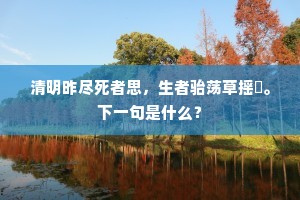桥南官河浚，近渐柴门对。下一句是什么？