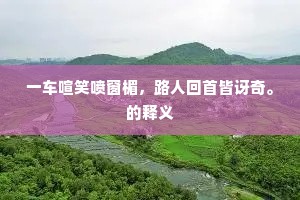 俯仰周旋强作颜，将心能得几时安。出自哪首诗？