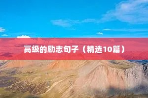 十分精炼的名人语录