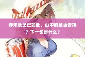 三径西风黄菊瘦，一天秋水白鸥寒。的解释