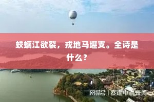 愁横漠漠伫斜晖，细数飘茵事已微。上一句是什么？