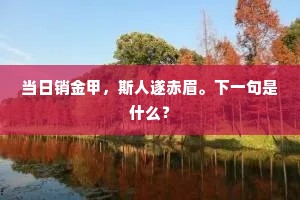 几点疏枝还自抱，一场春梦又须归。的解释