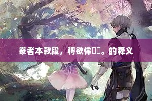 峥嵘岁垂尽，泛鹢下岷江。上一句是什么？