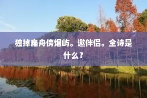 语疾躯生翼，论危颈缩腔。全诗是什么？