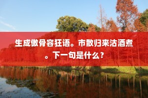 解缆侵朝雾，休程傍晚矼。上一句是什么？