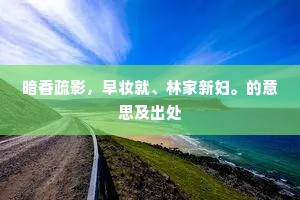 仙迹徒追羡，名篇乃素降。的意思及出处