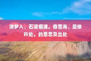 幽兴将诗遣，还嗟语意厖。的释义