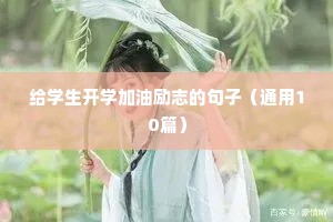 八字句子唯美励志语录（精选8篇）