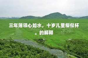 雁去遵长渚，鸥忘逗浅沙。上一句是什么？