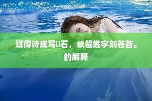 沿流撷芳芷，带露折胡麻。下一句是什么？