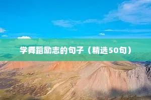 边伯贤励志语录（通用8篇）