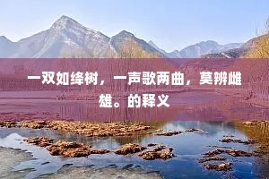福星来自古延津，四百峰头紫气凝。的解释