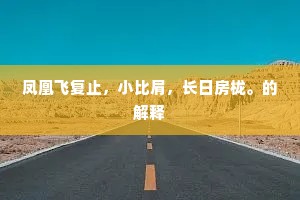 刑措堂无穿屋雀，化成市鲜嚇雏鹰。上一句是什么？