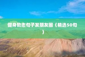 毕业生励志语录（精选40句）