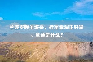 尊前歌罢，满空凝淡寒色。下一句是什么？