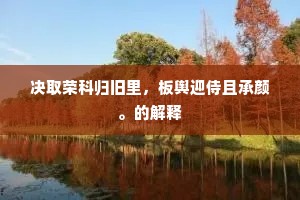 人世会少离多，都来名利，似蝇头蝉翼。全诗是什么？