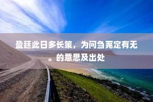 明年谁健，梦魂飘荡南北。下一句是什么？