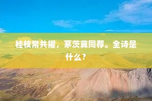 深入循梅瘴疠乡，烟云浮动日苍凉。下一句是什么？
