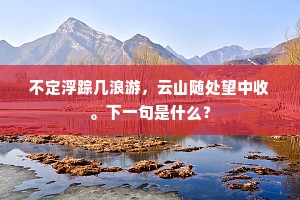 连云蜀栈千寻上，捧日皇途一例看。的释义
