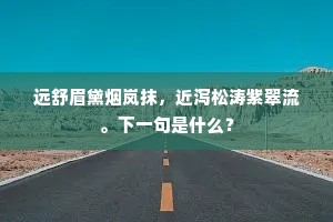 领袖功名应不远，他年禄养好承欢。下一句是什么？