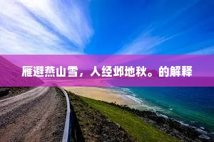 云表妙高台，楼观屹霄汉。的意思及出处