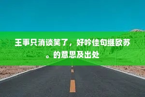 山险为啼哭，路艰成阻脩。出自哪首诗？