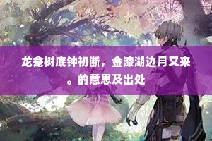 傍人门户传书客，投老田园识字氓。的意思及出处