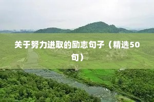 变形金刚励志的句子（精选10篇）