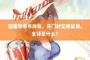 同来并是三年客，听说行藏各自羞。的解释