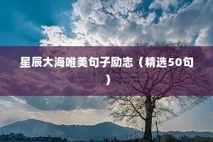 励志语录图片文字（精选8篇）