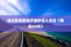 外国读书名言警句摘抄（精选100句）