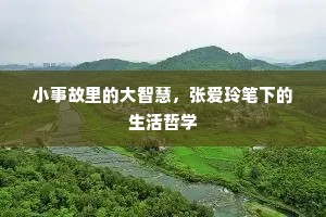 小事故里的大智慧，张爱玲笔下的生活哲学