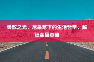 懒散之光，尼采笔下的生活哲学，解锁幸福真谛