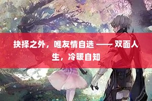 抉择之外，唯友情自选 —— 双面人生，冷暖自知