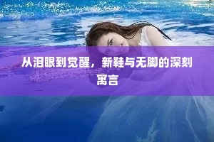 从泪眼到觉醒，新鞋与无脚的深刻寓言