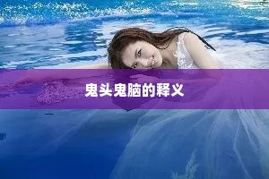 鬼头鬼脑的释义