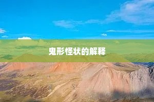 鬼形怪状的解释