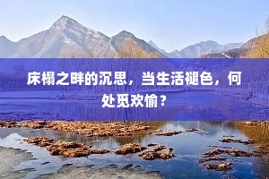 床榻之畔的沉思，当生活褪色，何处觅欢愉？