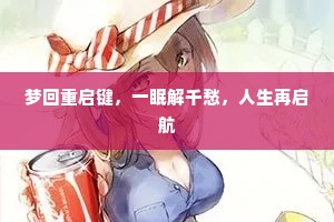 梦回重启键，一眠解千愁，人生再启航
