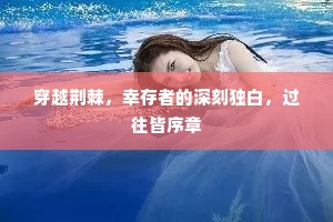 穿越荆棘，幸存者的深刻独白，过往皆序章