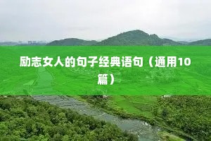 幼儿园老师早安心语励志语录（通用8篇）