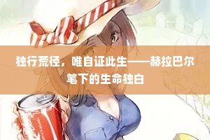 独行荒径，唯自证此生——赫拉巴尔笔下的生命独白