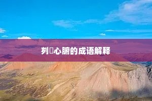 刿鉥心腑的成语解释