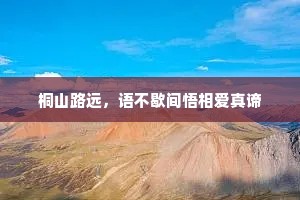 桐山路远，语不歇间悟相爱真谛